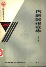 传感器论文集 第2册
