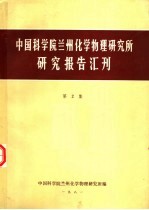 中国科学院兰州化学物理研究所研究报告汇刊 第2集