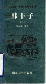 中国古代哲学卷 韩非子 上