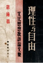 理性与自由 文化思想批评论文集