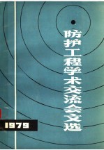 1979年防护工程学术交流会文选