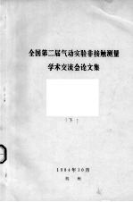 全国第二届气动实验非接触测量学术交流会论文集 下