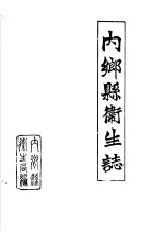 内乡县卫生志 1483-1984