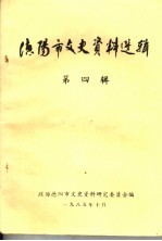 德阳市文史资料选辑 第4辑