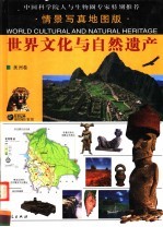 世界文化与自然遗产 美洲卷