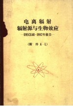 电离辐射:辐射源与生物效应