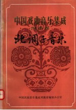 中国戏曲音乐集成 河南卷 北调子音乐 上