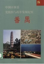中国百强县党组织与改革发展纪实 番禺分册