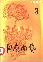 河南曲艺 第3辑 1983