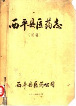 西平县医药志 初稿
