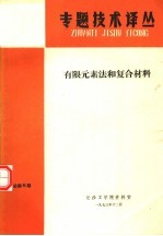 有限元素法和复合材料