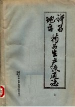 许昌地区药品生产流通志 上