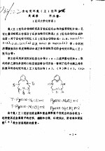 全国第二次王冠化合物学术讨论会论文集 2