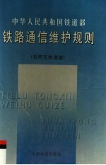 中华人民共和国铁道部 铁路通信维护规则:专用无线通信