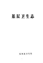 基层卫生志