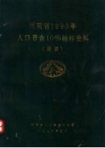 河南省1990年人口普查10%抽样资料 提要