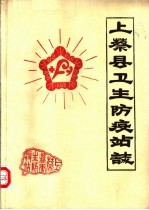 上蔡县卫生防疫站志