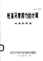 桩基负摩擦力的计算