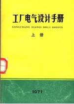 工厂电气设计手册 上