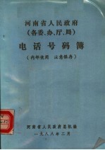 河南省人民政府（各委、办、厅、局）电话号码簿