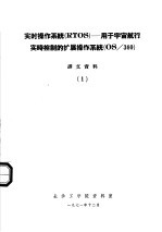 实时操作系统 RTOS:用于宇宙航行实时控制的扩展操作系统 OS/360 译文资料 1