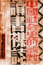 中国社会史的论战 第4辑