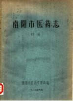 南阳市医药志 初稿