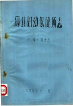禹县妇幼保健所志