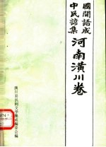 中国民间谚语集成 河南潢川卷