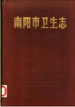 南阳市卫生志 1843-1984