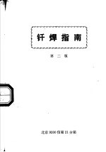 钎焊指南 第2版