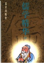 儒学精华 中