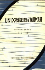 UNIX操作系统第7版用户手册 第3卷 UNIX入门和文件编制准备 上