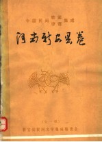 中国民间歌谣谚语集成 河南新安县卷