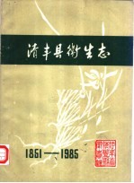 清丰县卫生志 1851-1985