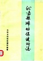 沁阳县妇幼保健所志