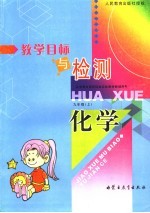 教学目标与检测·化学 九年级 上