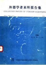 外籍学者来所报告集 1986 第1卷