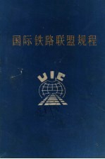 国际铁路联盟规程