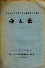 全国《压力计量与测试新技术讨论会》论文集 下