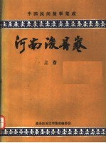中国民间故事集成 河南浚县卷 上