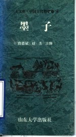 中国古代哲学卷 墨子