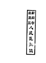 新乡市北站区人民医院志