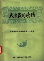 中国民间谚语集成河南 太康卷 太康民间谚语