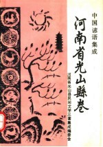 中国谚语集成 河南省光山县卷