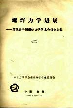 爆炸力学进展:第四届全国爆炸力学学术会议论文集 2