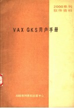 2000系列软件资料 VAX-GKS用户手册