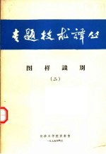 图样识别 2