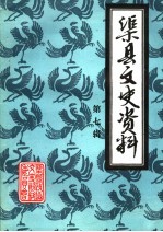 渠县文史资料 第7辑