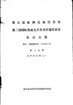第五届欧洲光通信会议 第二届国际集成光学及光纤通信会议会议文集 第3分册 光纤及光缆 上